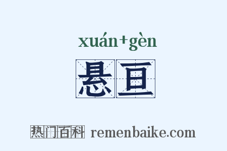 悬亘是什么意思的图片